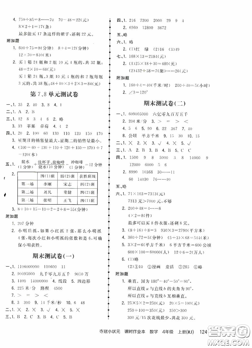 中國地圖出版社2020奪冠小狀元課時作業(yè)本四年級數學上冊人教版答案