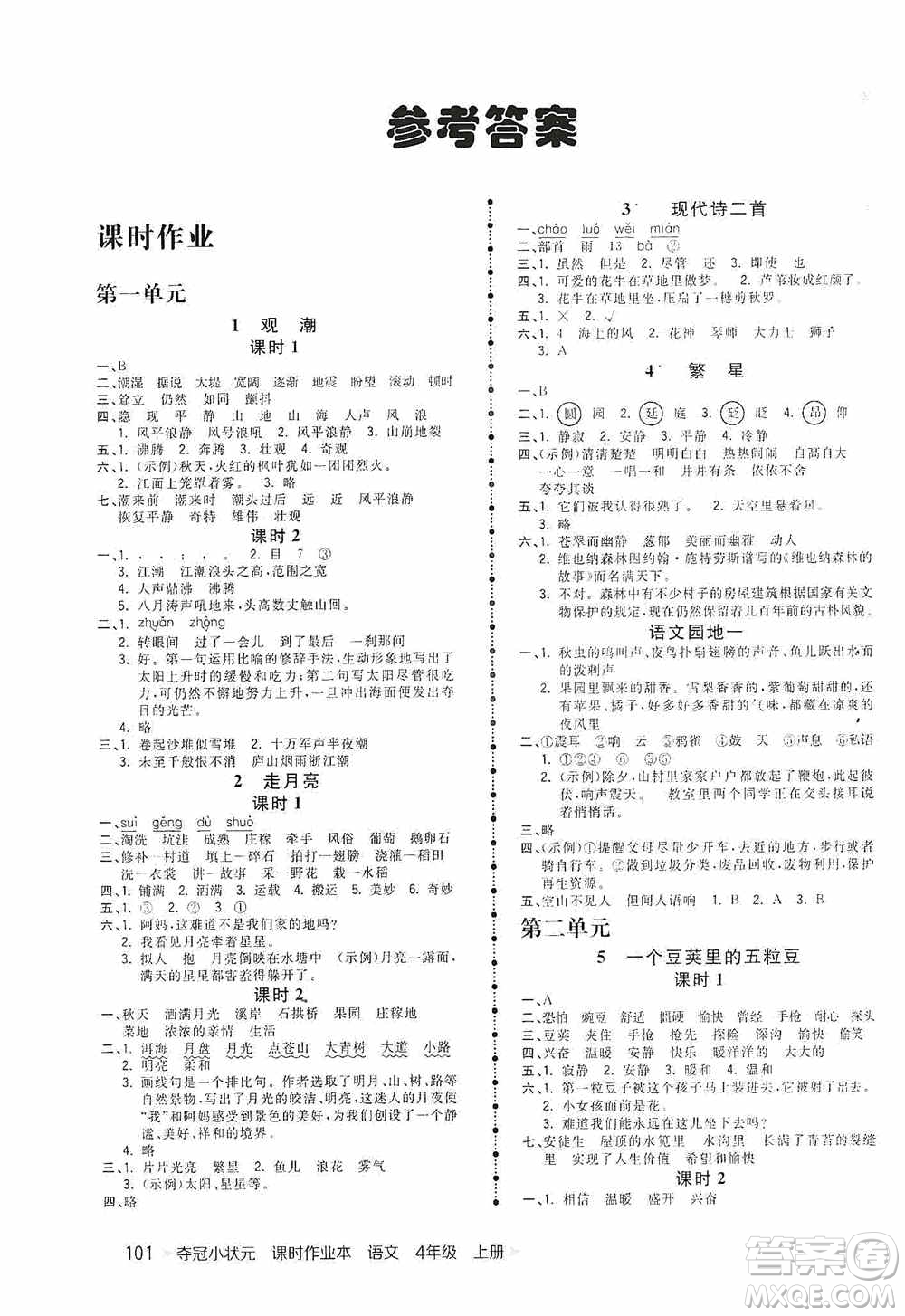 中國(guó)地圖出版社2020奪冠小狀元課時(shí)作業(yè)本四年級(jí)語(yǔ)文上冊(cè)人教版答案