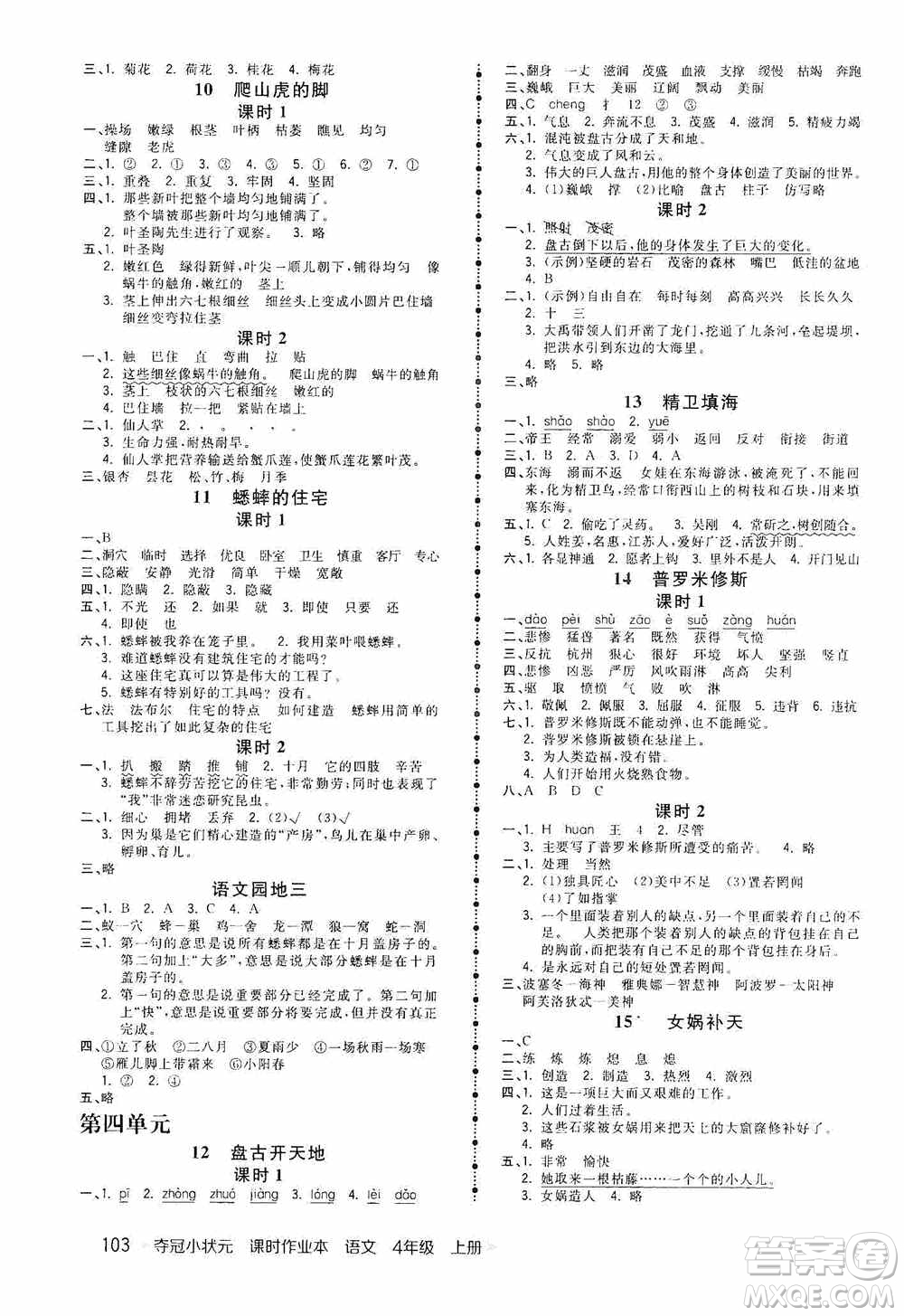 中國(guó)地圖出版社2020奪冠小狀元課時(shí)作業(yè)本四年級(jí)語(yǔ)文上冊(cè)人教版答案