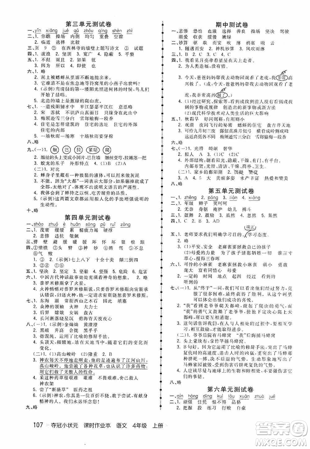 中國(guó)地圖出版社2020奪冠小狀元課時(shí)作業(yè)本四年級(jí)語(yǔ)文上冊(cè)人教版答案