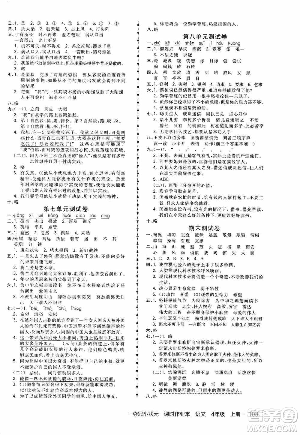 中國(guó)地圖出版社2020奪冠小狀元課時(shí)作業(yè)本四年級(jí)語(yǔ)文上冊(cè)人教版答案