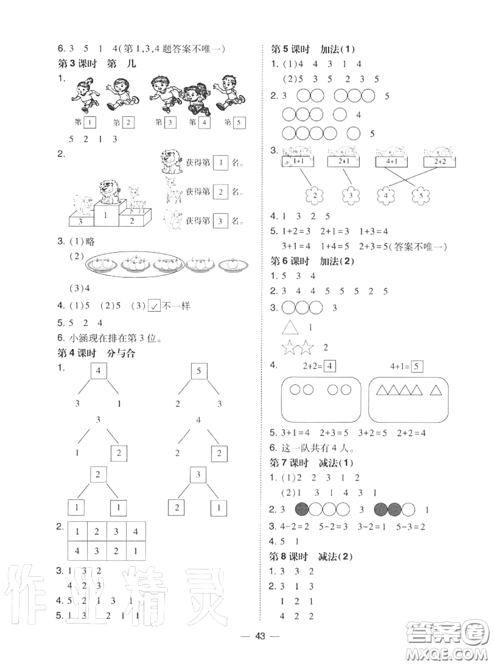 2020秋北大綠卡課時(shí)同步訓(xùn)練一年級(jí)數(shù)學(xué)上冊(cè)人教版參考答案