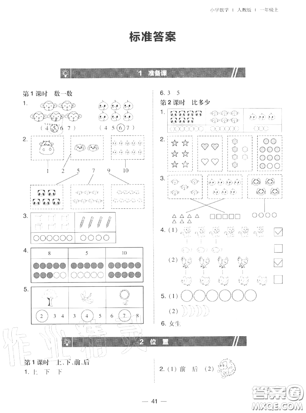 2020秋北大綠卡課時(shí)同步訓(xùn)練一年級(jí)數(shù)學(xué)上冊(cè)人教版參考答案