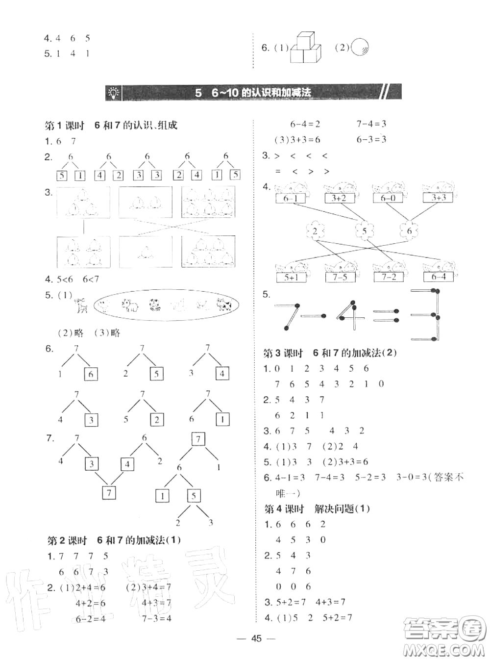 2020秋北大綠卡課時(shí)同步訓(xùn)練一年級(jí)數(shù)學(xué)上冊(cè)人教版參考答案