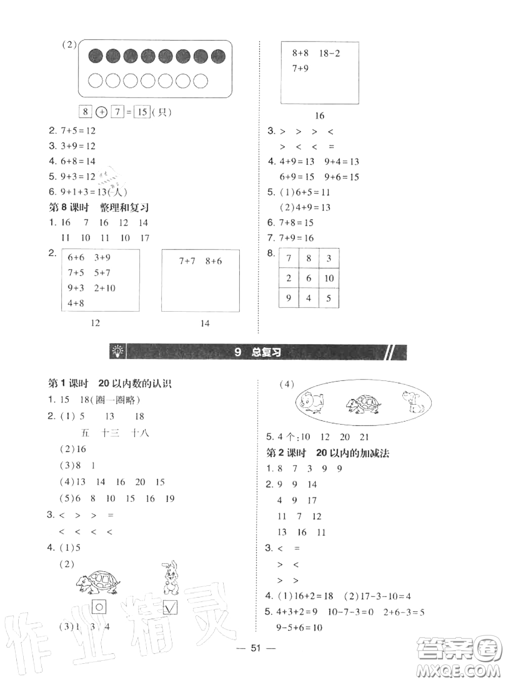 2020秋北大綠卡課時(shí)同步訓(xùn)練一年級(jí)數(shù)學(xué)上冊(cè)人教版參考答案