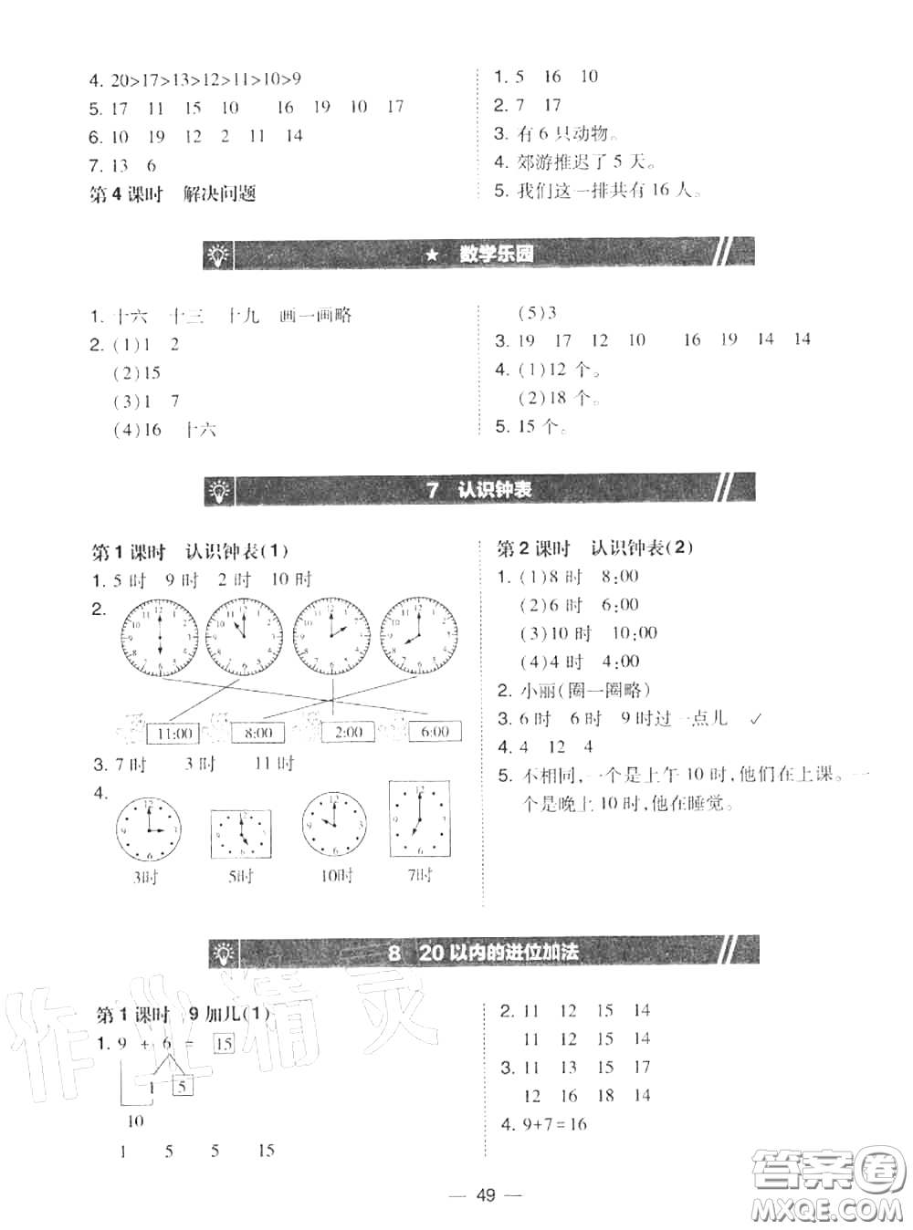 2020秋北大綠卡課時(shí)同步訓(xùn)練一年級(jí)數(shù)學(xué)上冊(cè)人教版參考答案