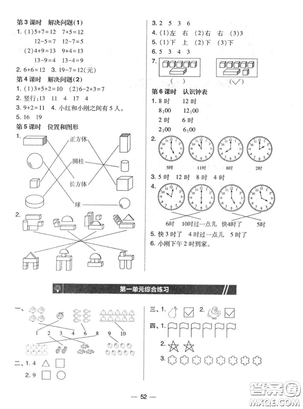 2020秋北大綠卡課時(shí)同步訓(xùn)練一年級(jí)數(shù)學(xué)上冊(cè)人教版參考答案