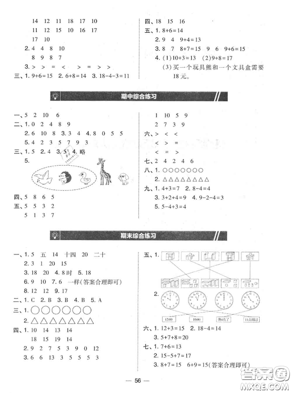 2020秋北大綠卡課時(shí)同步訓(xùn)練一年級(jí)數(shù)學(xué)上冊(cè)人教版參考答案