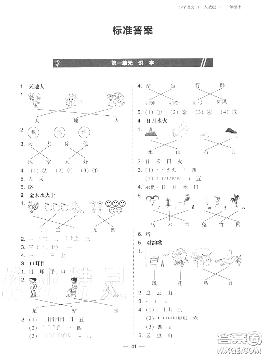 2020秋北大綠卡課時(shí)同步訓(xùn)練一年級(jí)語(yǔ)文上冊(cè)人教版參考答案