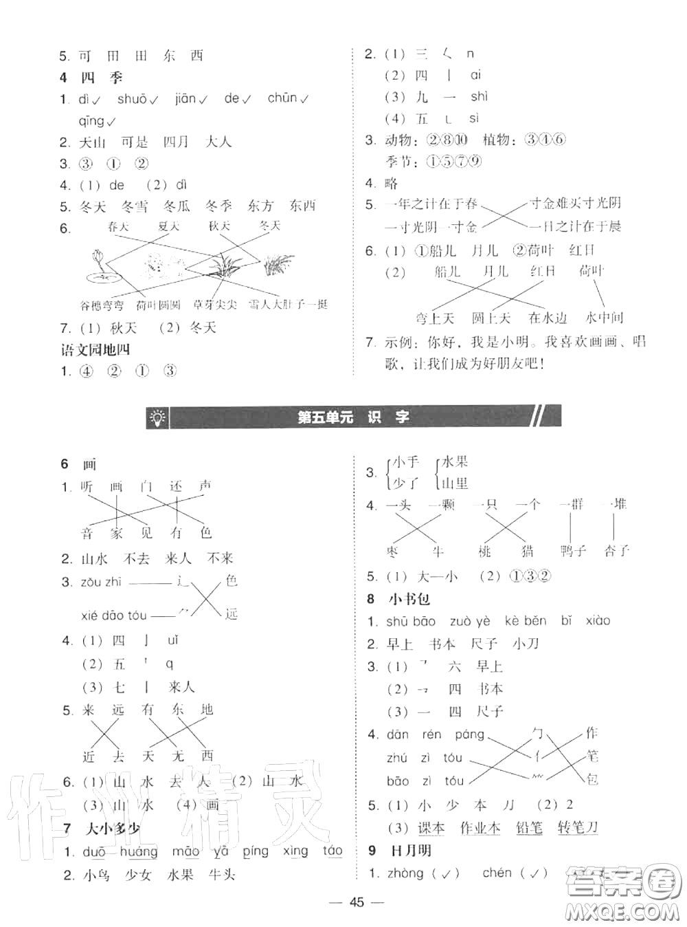 2020秋北大綠卡課時(shí)同步訓(xùn)練一年級(jí)語(yǔ)文上冊(cè)人教版參考答案