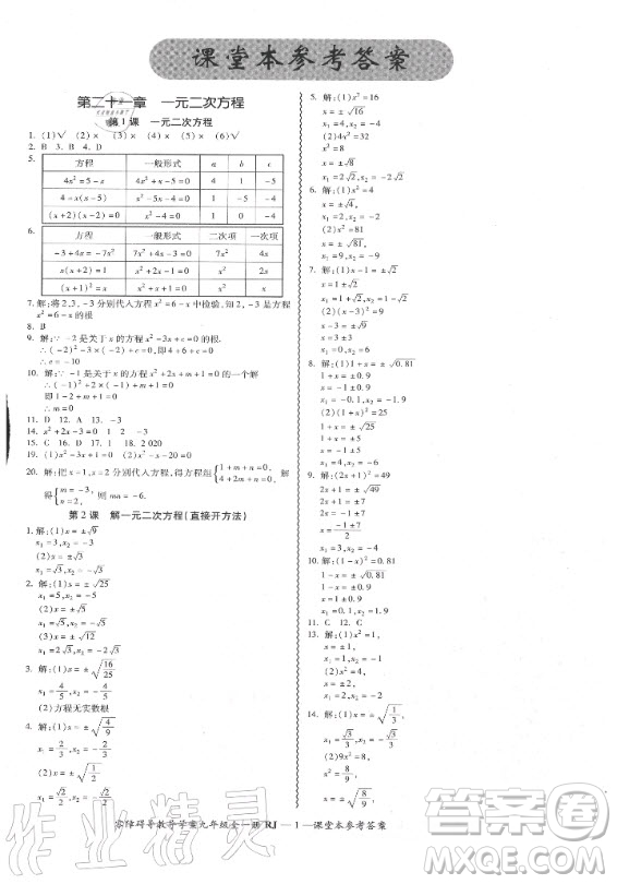 廣州出版社2020年零障礙導(dǎo)教導(dǎo)學(xué)案數(shù)學(xué)九年級全一冊人教版答案