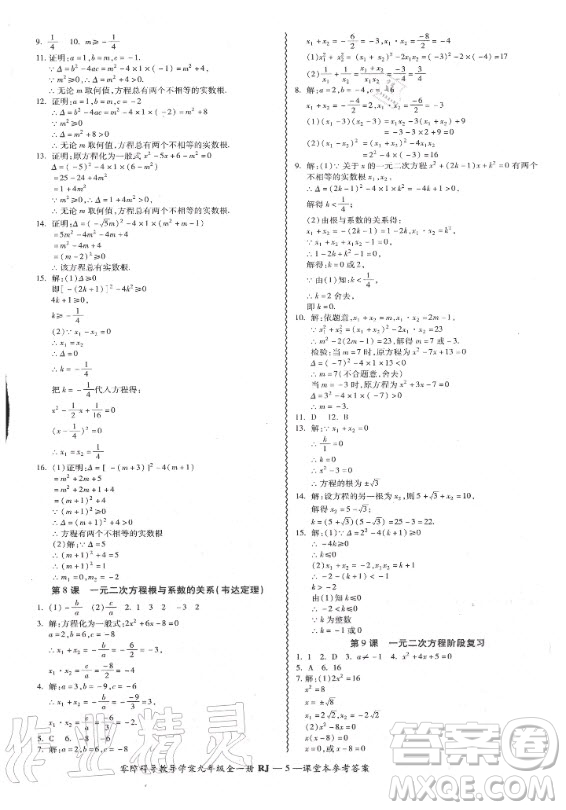 廣州出版社2020年零障礙導(dǎo)教導(dǎo)學(xué)案數(shù)學(xué)九年級全一冊人教版答案