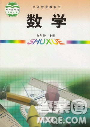 青島出版社2020年九年級(jí)上冊(cè)數(shù)學(xué)青島版教材習(xí)題答案