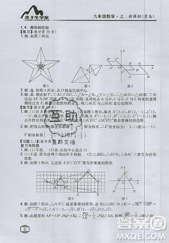 青島出版社2020年九年級(jí)上冊(cè)數(shù)學(xué)青島版教材習(xí)題答案