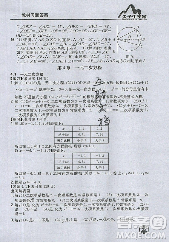 青島出版社2020年九年級(jí)上冊(cè)數(shù)學(xué)青島版教材習(xí)題答案