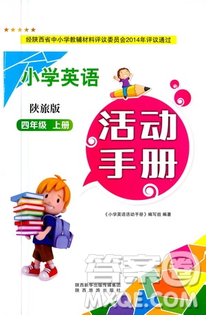 陜西旅游出版社2020年小學(xué)英語(yǔ)活動(dòng)手冊(cè)四年級(jí)上冊(cè)陜旅版答案