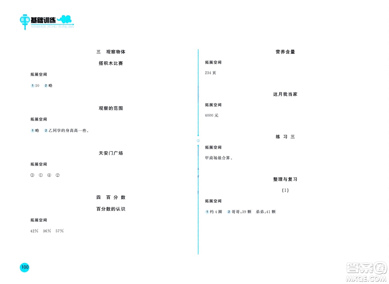 2020年新編基礎(chǔ)訓練數(shù)學六年級上冊北師大版答案