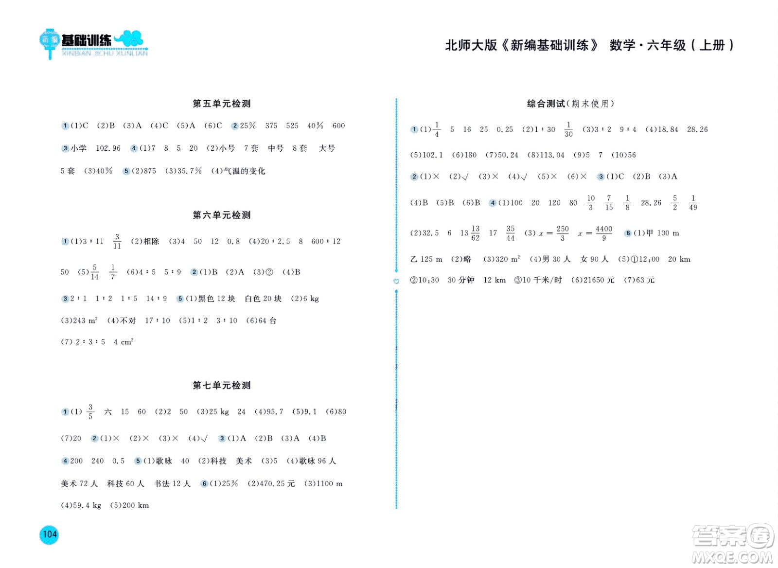 2020年新編基礎(chǔ)訓練數(shù)學六年級上冊北師大版答案