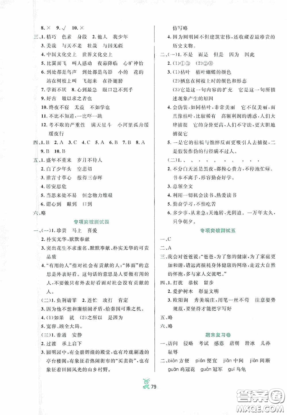 百分金卷2020奪冠密題創(chuàng)變新測試五年級語文上冊人教版答案