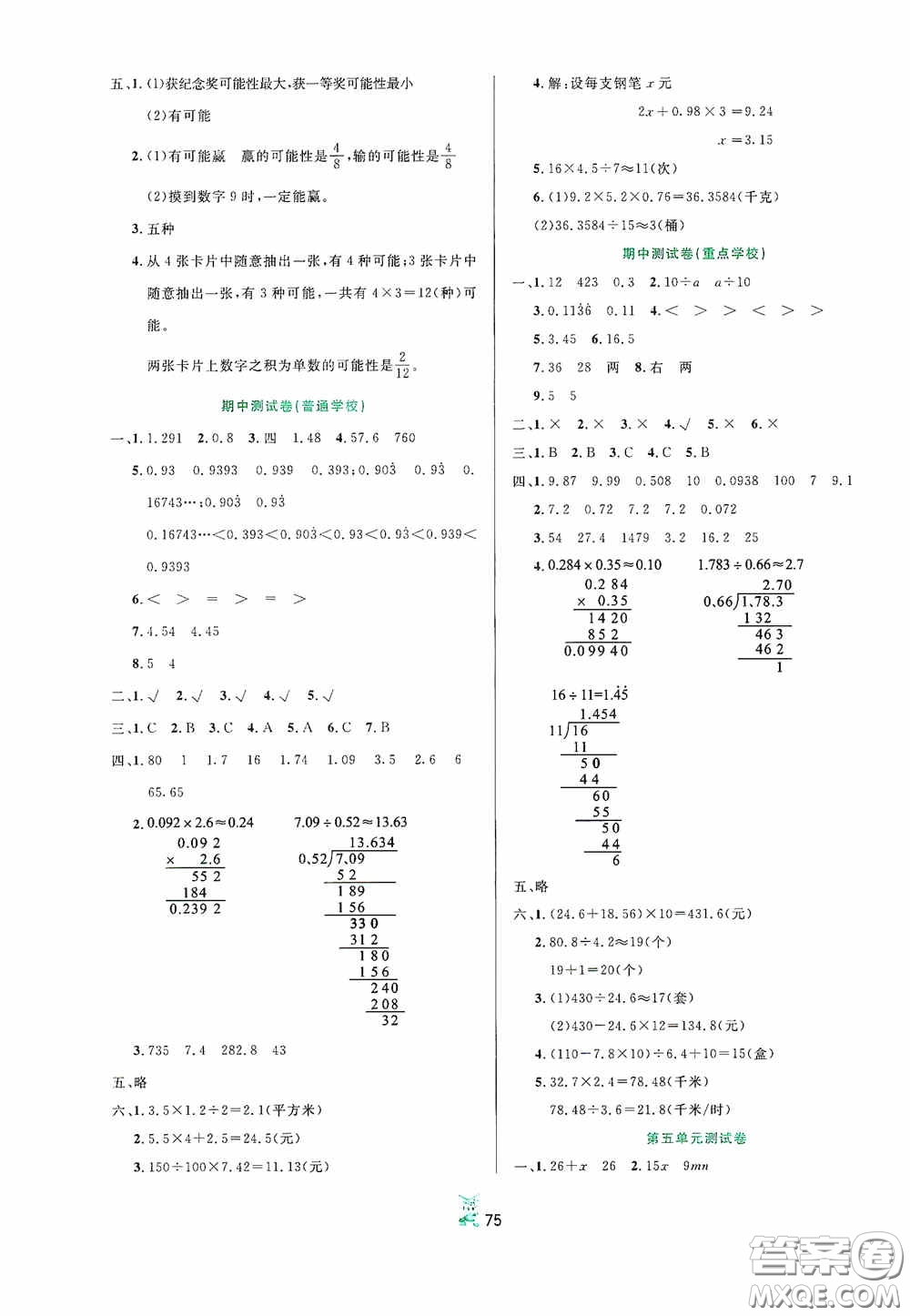 百分金卷2020奪冠密題創(chuàng)變新測(cè)試五年級(jí)數(shù)學(xué)上冊(cè)人教版答案