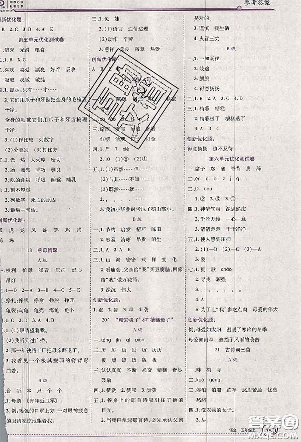 2020秋全優(yōu)訓(xùn)練零失誤優(yōu)化作業(yè)本五年級語文上冊人教版答案