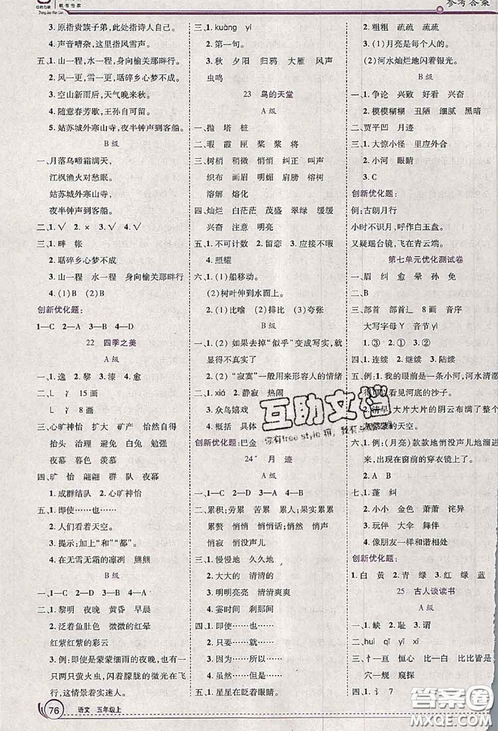 2020秋全優(yōu)訓(xùn)練零失誤優(yōu)化作業(yè)本五年級語文上冊人教版答案