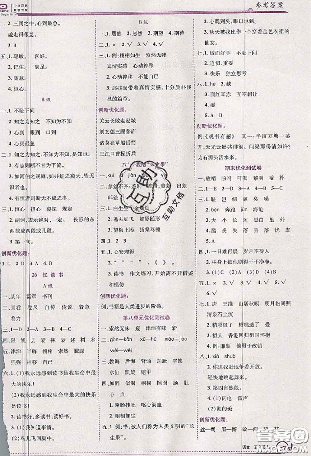 2020秋全優(yōu)訓(xùn)練零失誤優(yōu)化作業(yè)本五年級語文上冊人教版答案