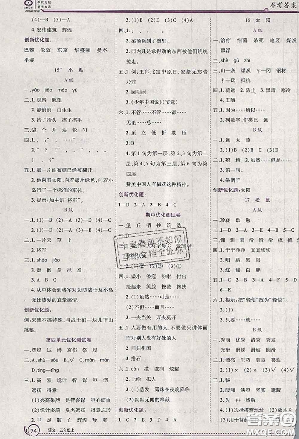 2020秋全優(yōu)訓(xùn)練零失誤優(yōu)化作業(yè)本五年級語文上冊人教版答案