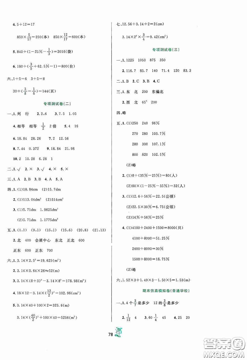 百分金卷2020奪冠密題創(chuàng)變新測(cè)試六年級(jí)數(shù)學(xué)上冊(cè)人教版答案