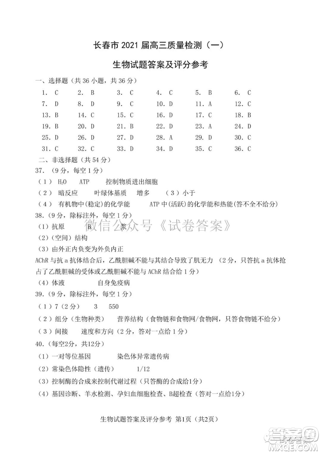 長春市2021屆高三質(zhì)量監(jiān)測一物理生物試題及答案