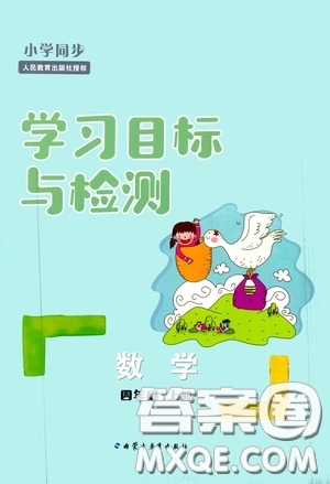 內(nèi)蒙古教育出版社2020小學(xué)同步學(xué)習(xí)目標(biāo)與檢測(cè)四年級(jí)數(shù)學(xué)上冊(cè)人教版答案