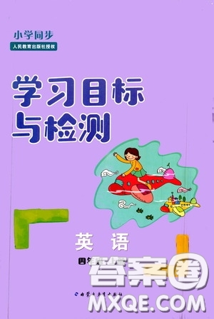 內(nèi)蒙古教育出版社2020小學(xué)同步學(xué)習(xí)目標(biāo)與檢測(cè)四年級(jí)英語(yǔ)上冊(cè)人教版答案