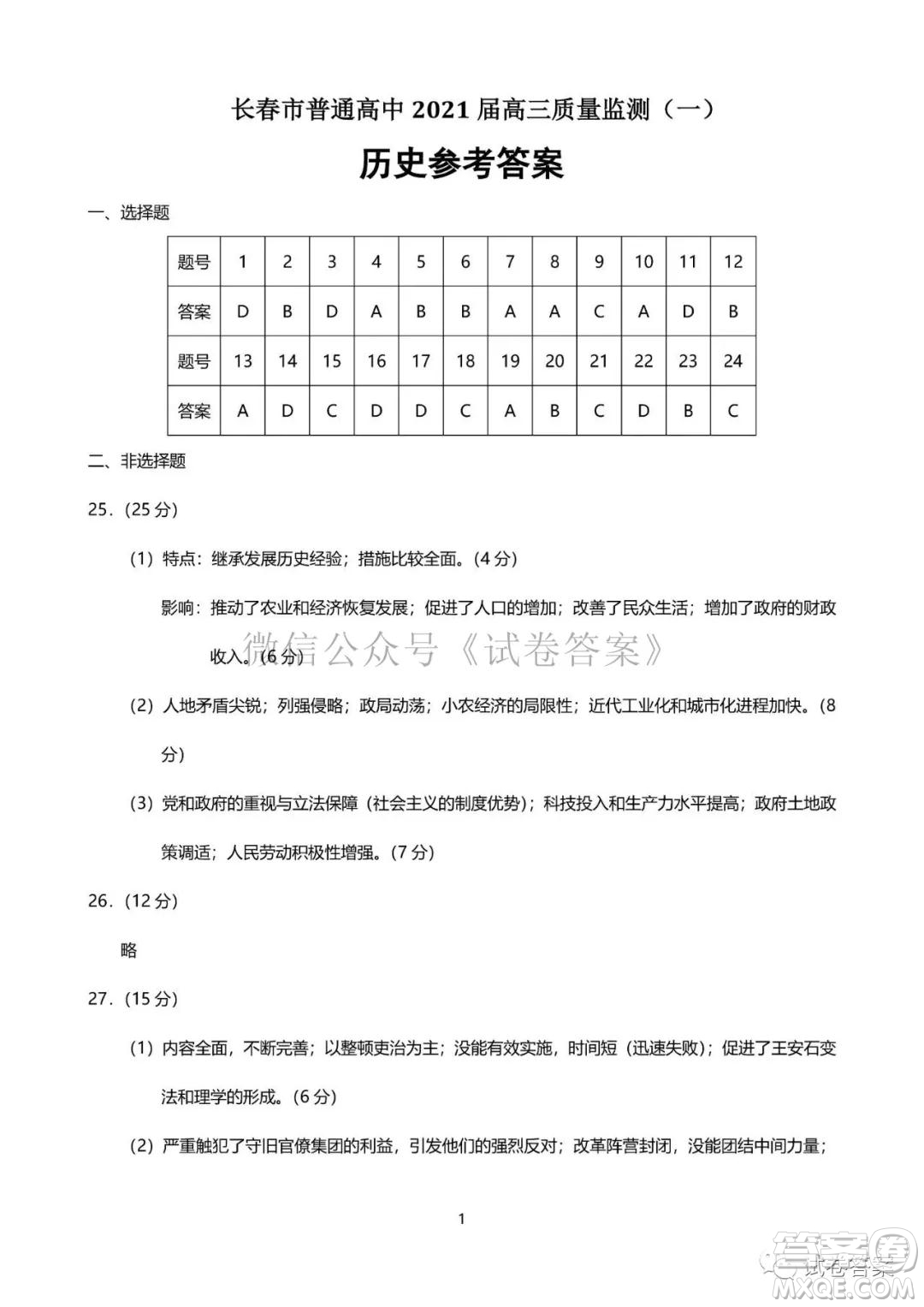 長(zhǎng)春市2021屆高三質(zhì)量監(jiān)測(cè)一歷史地理試題及答案