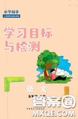 內(nèi)蒙古教育出版社2020小學(xué)同步學(xué)習(xí)目標(biāo)與檢測五年級語文上冊人教版答案