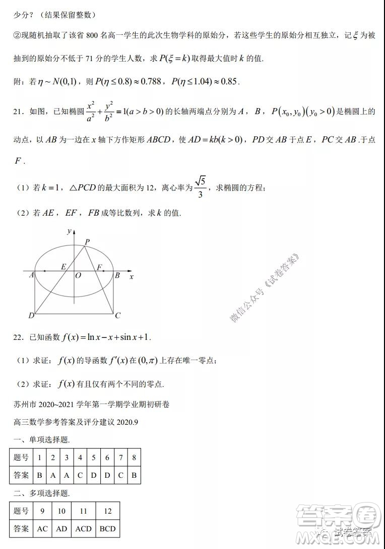 蘇州四市五區(qū)2020-2021學年第一學期高三期初調(diào)研試卷數(shù)學試題及答案