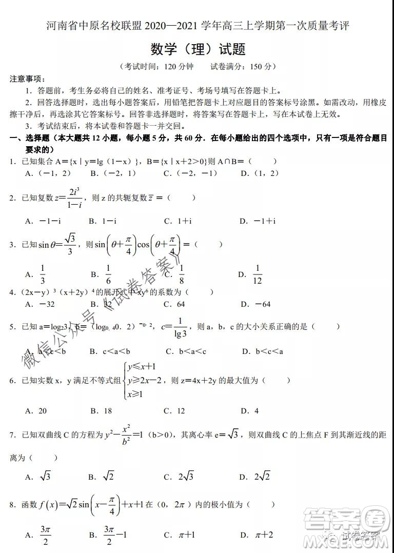 河南省中原名校聯(lián)盟2020-2021學年高三上學期第一次質(zhì)量考評理科數(shù)學試題及答案