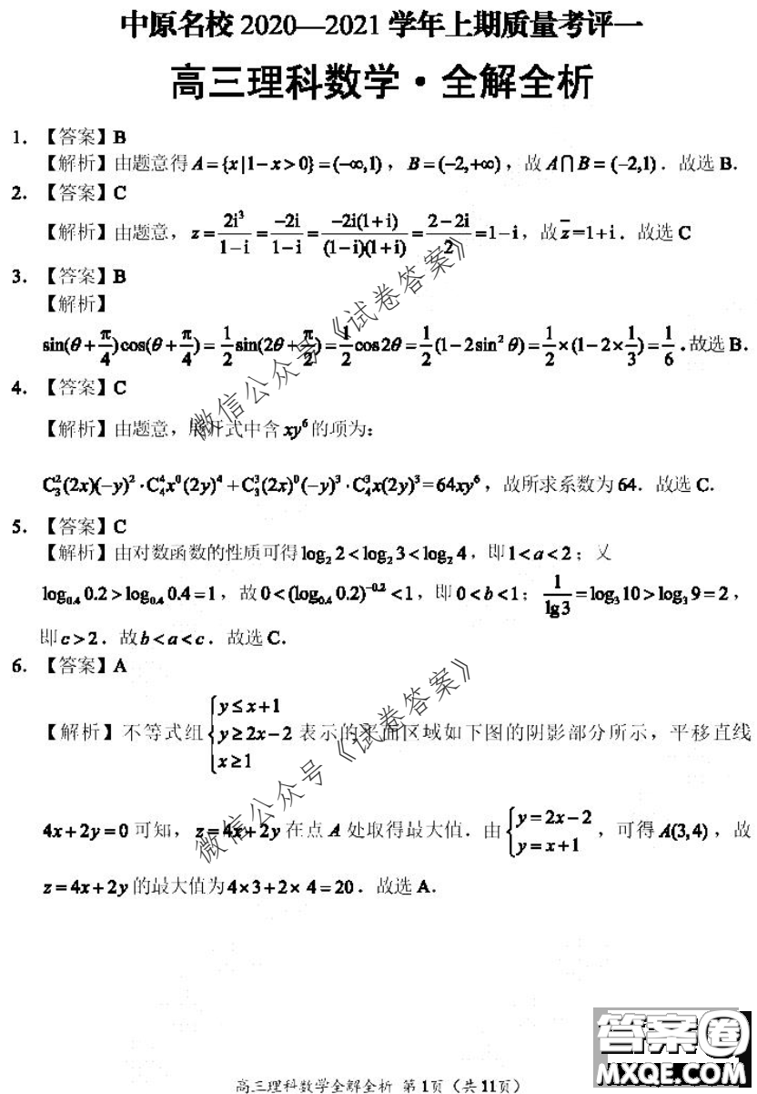 河南省中原名校聯(lián)盟2020-2021學年高三上學期第一次質(zhì)量考評理科數(shù)學試題及答案