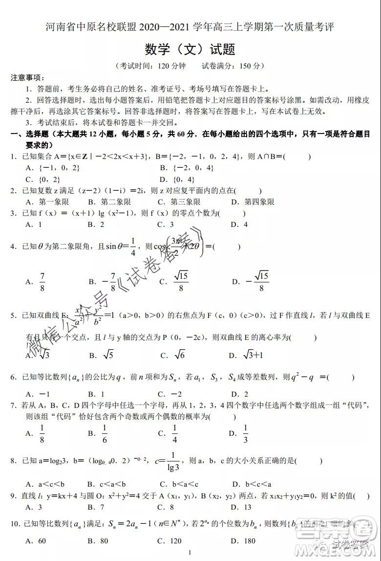 河南省中原名校聯(lián)盟2020-2021學年高三上學期第一次質(zhì)量考評文科數(shù)學試題及答案