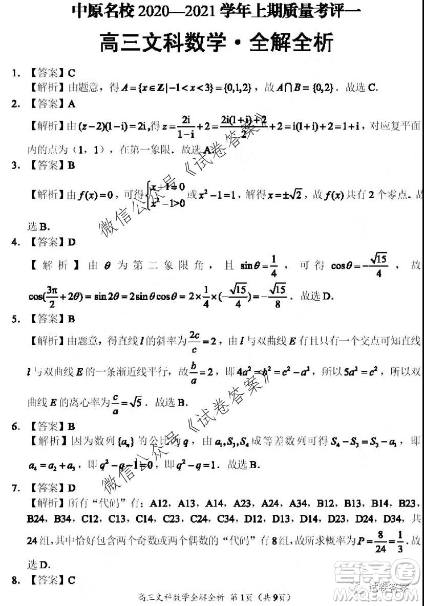 河南省中原名校聯(lián)盟2020-2021學年高三上學期第一次質(zhì)量考評文科數(shù)學試題及答案