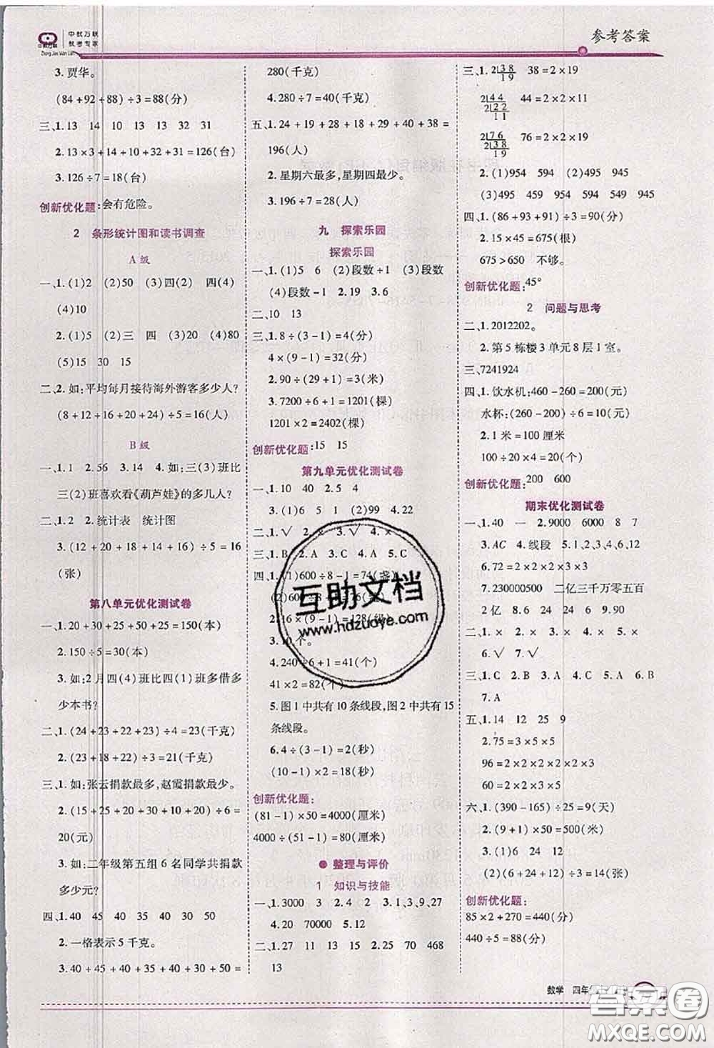 2020秋全優(yōu)訓(xùn)練零失誤優(yōu)化作業(yè)本四年級數(shù)學(xué)上冊冀教版答案