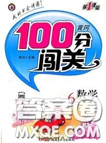 新疆青少年出版社2020秋黃岡100分闖關(guān)六年級數(shù)學(xué)上冊人教版答案