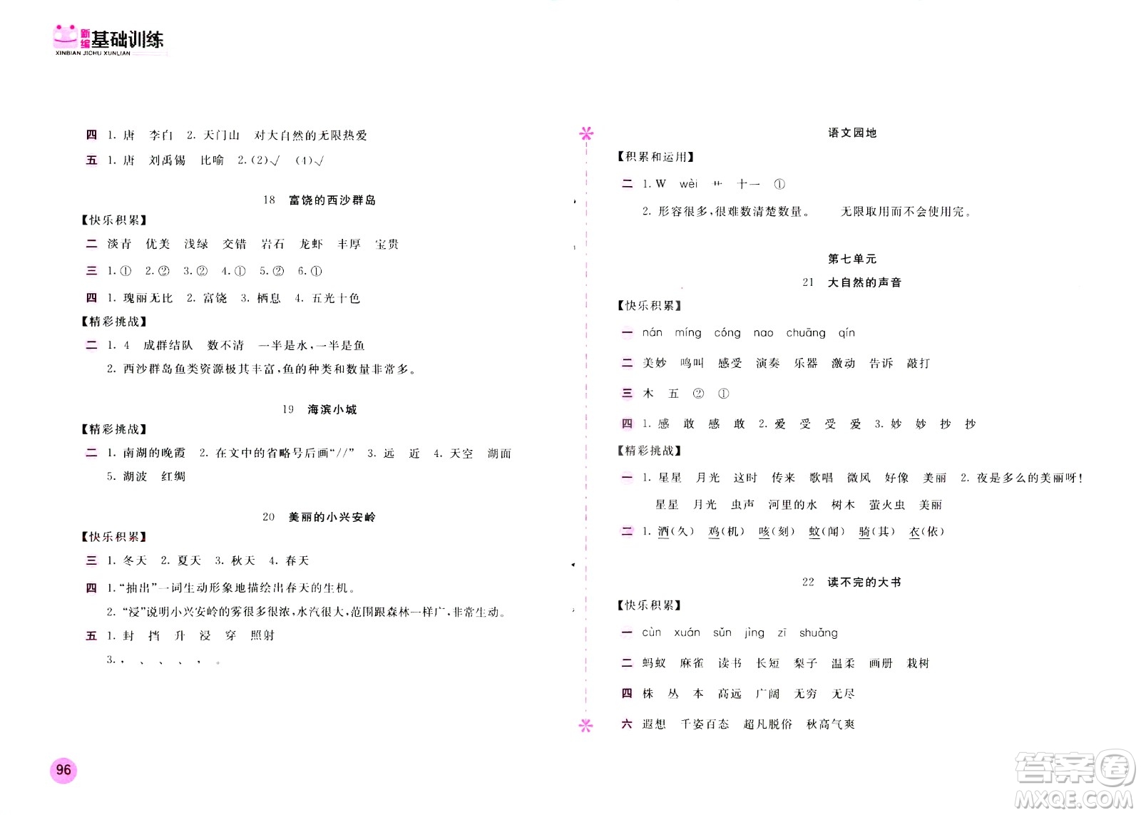 2020年新編基礎(chǔ)訓(xùn)練語(yǔ)文三年級(jí)上冊(cè)人教版答案