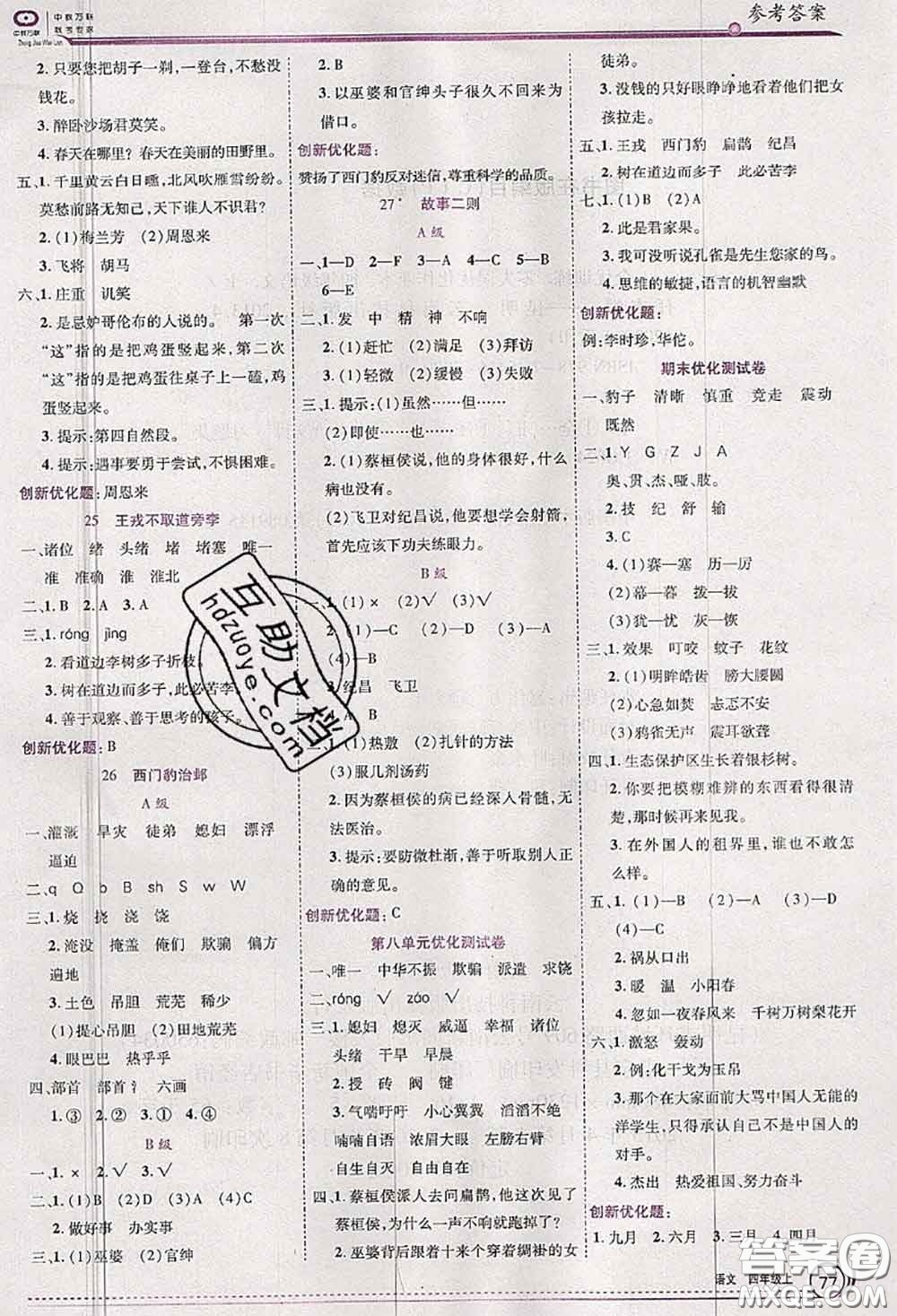 2020秋全優(yōu)訓練零失誤優(yōu)化作業(yè)本四年級語文上冊人教版答案