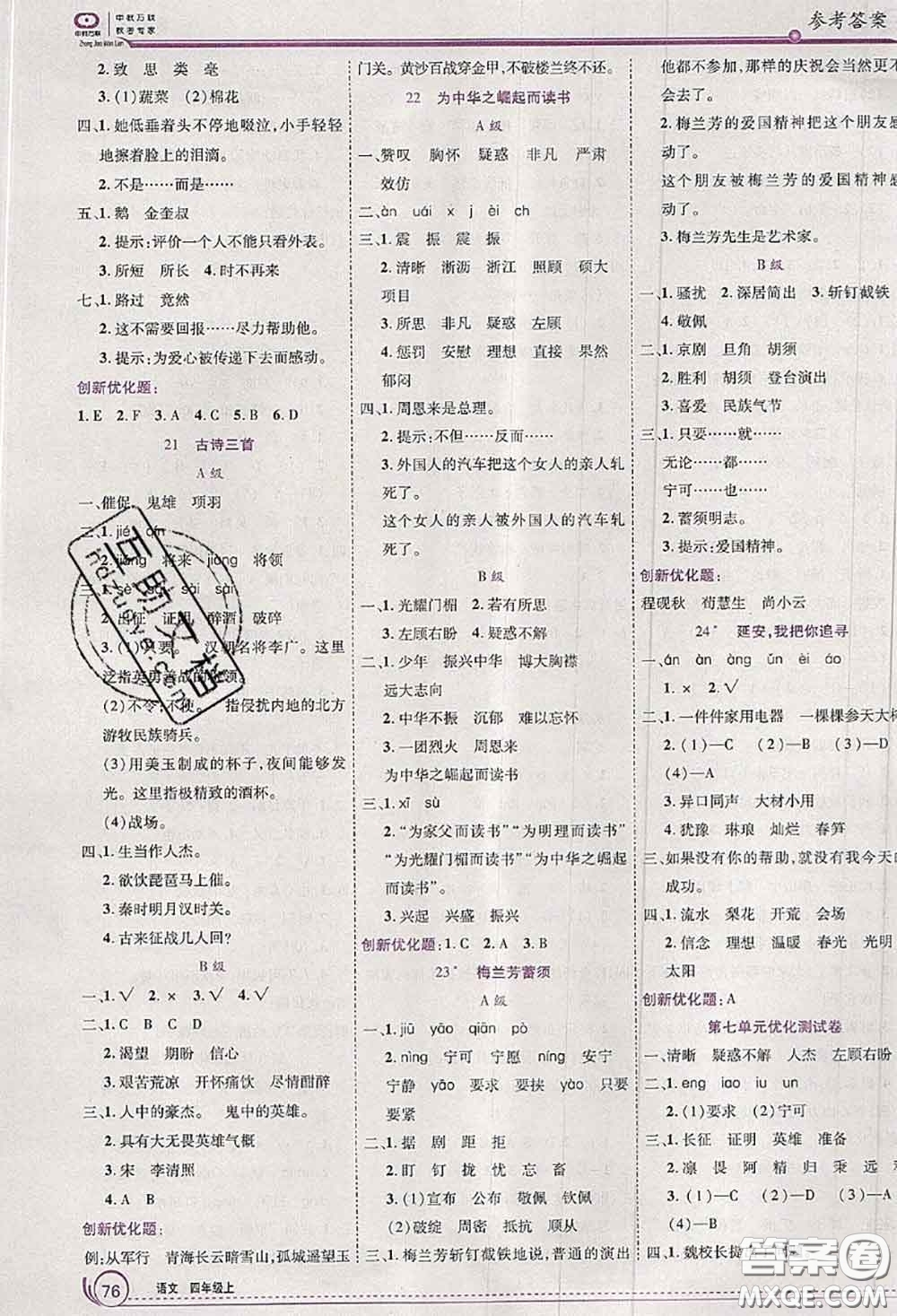 2020秋全優(yōu)訓練零失誤優(yōu)化作業(yè)本四年級語文上冊人教版答案