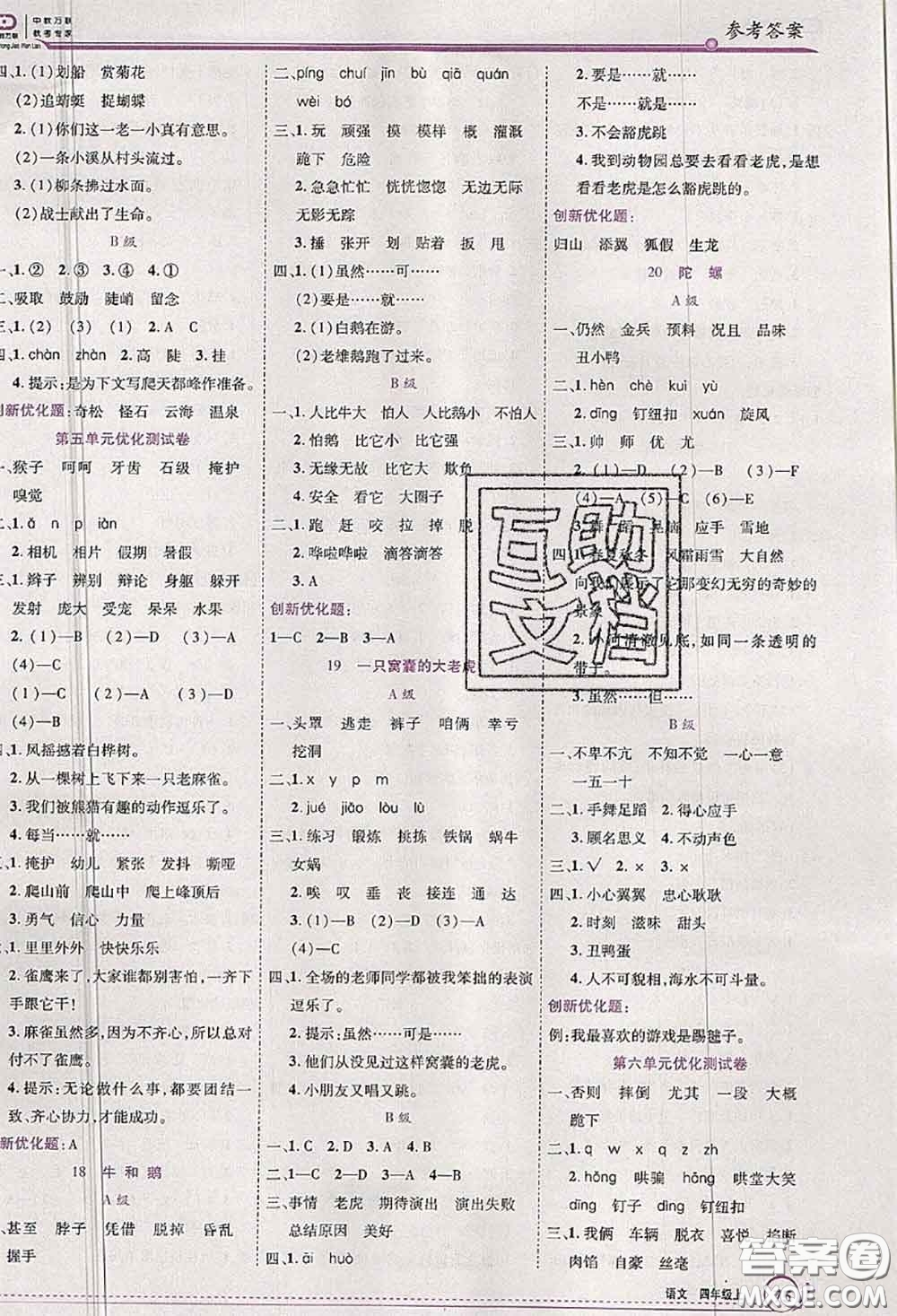 2020秋全優(yōu)訓練零失誤優(yōu)化作業(yè)本四年級語文上冊人教版答案