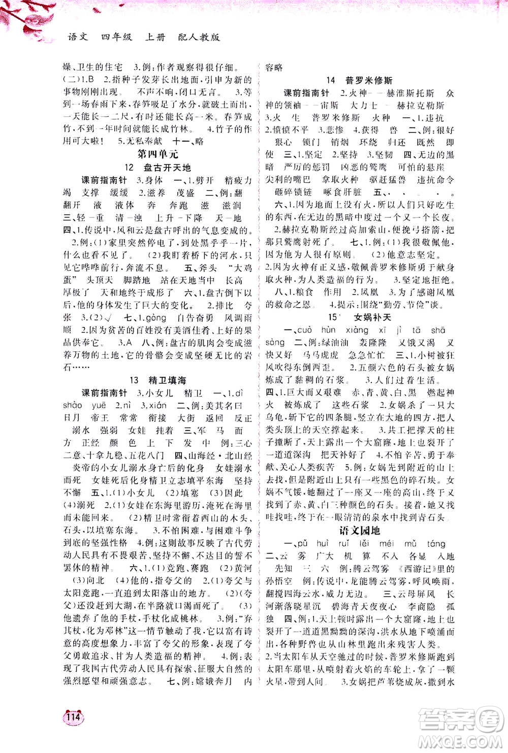 2020年新課程學(xué)習(xí)與測評同步學(xué)習(xí)語文四年級上冊人教版答案