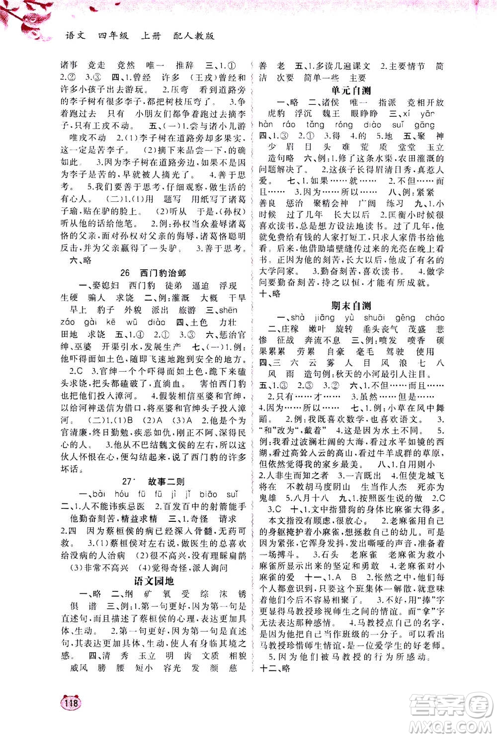 2020年新課程學(xué)習(xí)與測評同步學(xué)習(xí)語文四年級上冊人教版答案