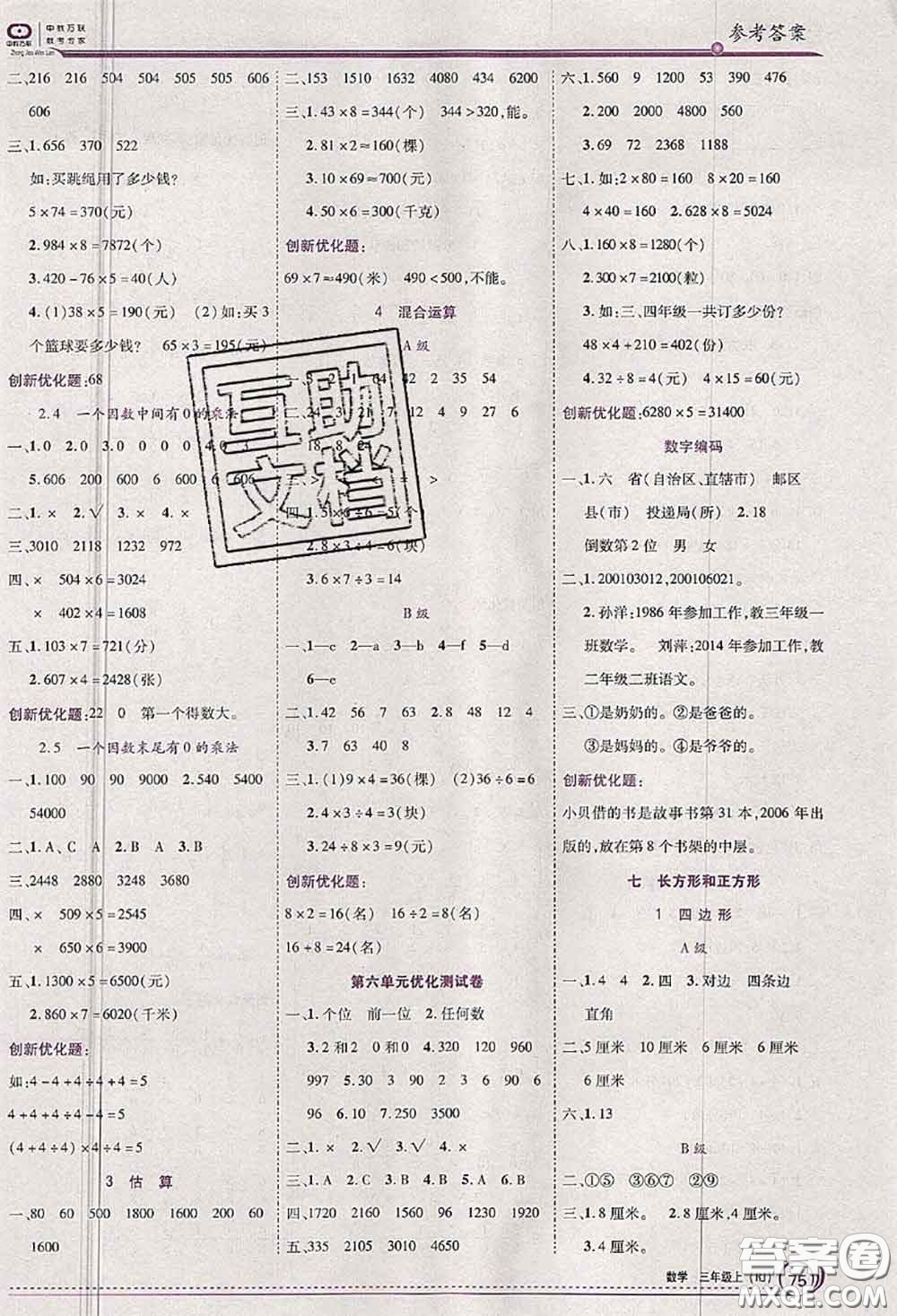 2020秋全優(yōu)訓(xùn)練零失誤優(yōu)化作業(yè)本三年級(jí)數(shù)學(xué)上冊(cè)人教版答案