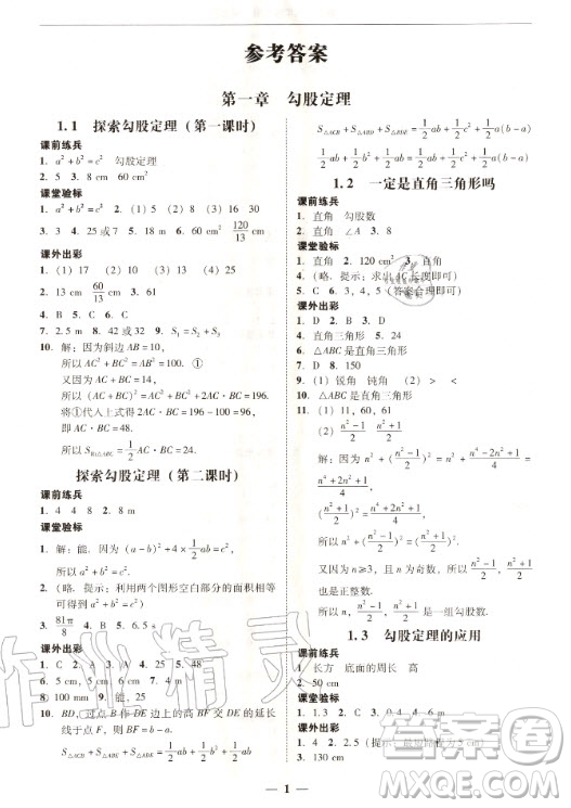 2020年南粵學(xué)典學(xué)考精練八年級數(shù)學(xué)上冊北師大版參考答案