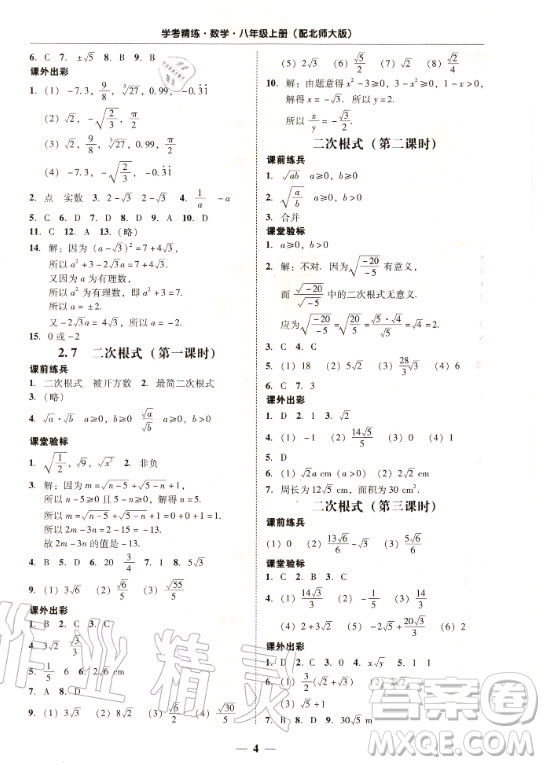 2020年南粵學(xué)典學(xué)考精練八年級數(shù)學(xué)上冊北師大版參考答案